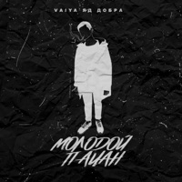 Молодой пацан - Single - VAIYA & Яд Добра