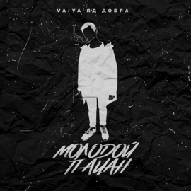 Молодой пацан VAIYA & Яд Добра