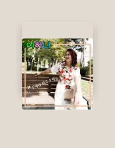 Ouça 이하나, assista a videoclipes, leia a biografia, veja as datas das turnês e mais!