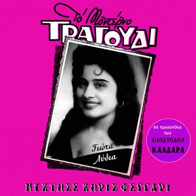 Nyhtose Horis Feggari (All Songs by Apostolos Kaldaras)