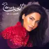 Sherine - El Hob Khedaa