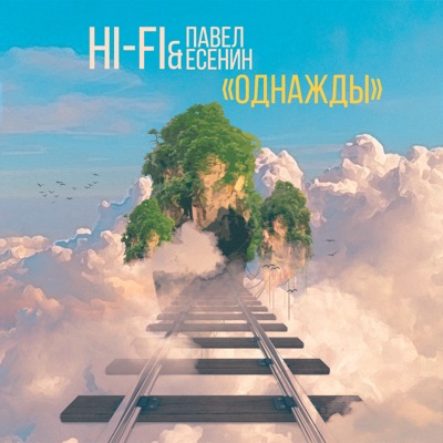 Однажды - Single