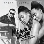 Молюся і вірю (IKSIY Remix) - Single