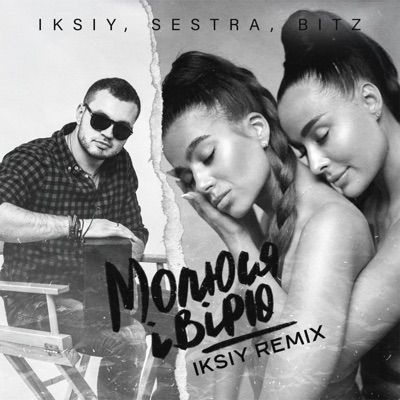 Молюся і вірю (IKSIY Remix) - Single