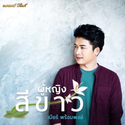 เบียร์ พร้อมพงษ์ - ผู้หญิงสีขาว