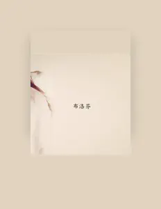 Escucha a 咸奶油, mira videos musicales, lee su biografía, consulta las fechas de las gira y más.