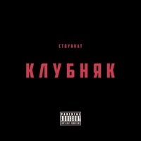 Клубняк - Single - Стоункат