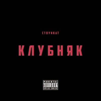 Клубняк - Single
