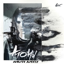 Атомы Никита Киоссе