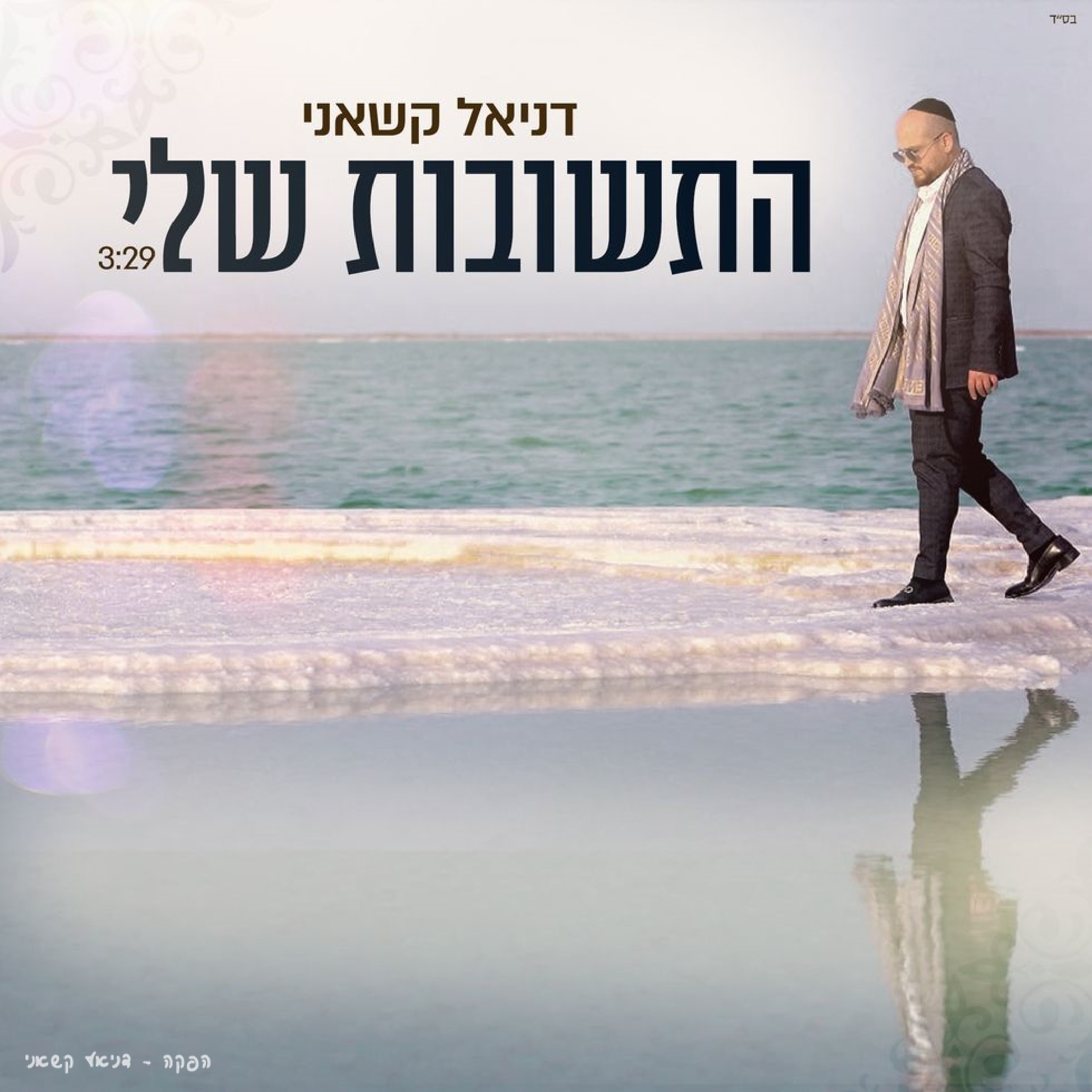 התשובות שלי - Single