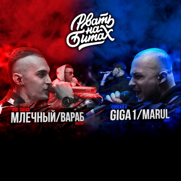 Рвать на битах - EP
