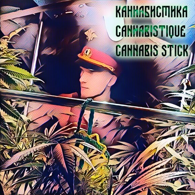 Каннабистика (feat. Moishe) - Single