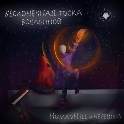 Бесконечная тоска вселенной (feat. Çaaz)