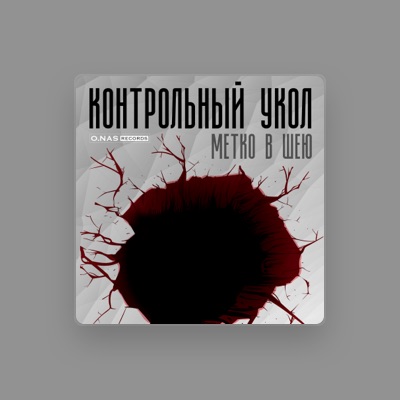 Listen to Контрольный укол, watch music videos, read bio, see tour dates & more!