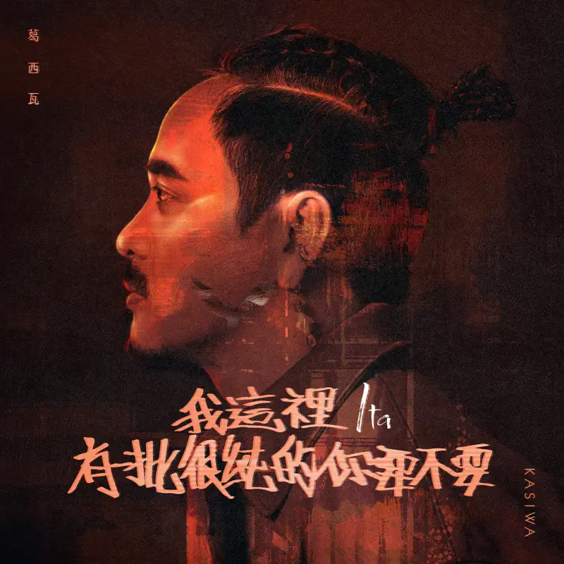 BOXING葛西瓦 - 我這裡有一批很純的你要不要 Ita (2022) [iTunes Plus AAC M4A]-新房子