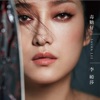 Sasha Li - 你開阮的門