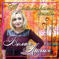 А капельками дождь - Single - БЕЛАЯ ЛИЛИЯ