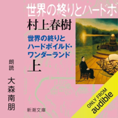 世界の終りとハードボイルド・ワンダーランド(上)