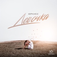 Девочка - Single - ЮрКисс