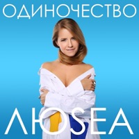 Одиночество - Single - LuSea