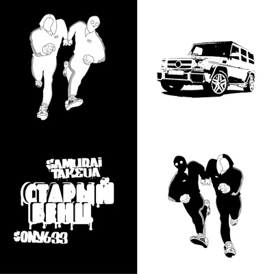 Старый бенз - Single