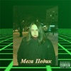 MEGA ПЕDICK - EP