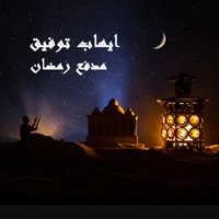 Madfaa Ramdan - Single - Ehab Tawfik