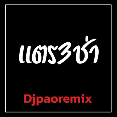 Djpaoremix - แตร3ช่า