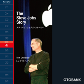 スティーブ・ジョブズ・ストーリー