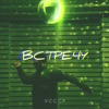 Встречу - Single