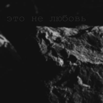 Это не любовь (feat. Игорян74 & Милан Волков) - Single