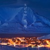 スピッツ - Yukikaze