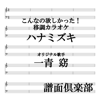 こんなの欲しかった!移調カラオケ 「ハナミズキ」 (オリジナル歌手 : 一青窈) - 譜面倶楽部