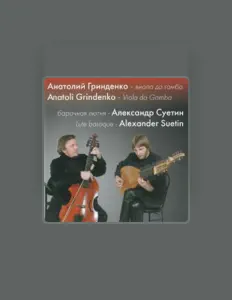 Anatoli Grindenko을(를) 듣고, 뮤직 비디오를 보고, 약력을 읽고, 투어 일정 등을 확인하세요!
