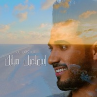 Ismail Mubarak - Allah Kateb Le