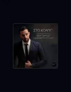 Poslechněte si interpreta Nektarios Giannakopoulos, sledujte hudební videa, přečtěte si životopis, podívejte se na data turné a další informace.