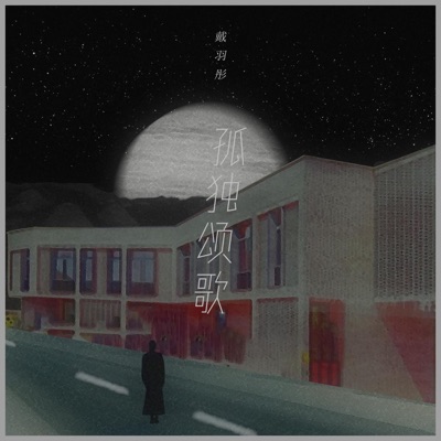 孤独颂歌 - Single