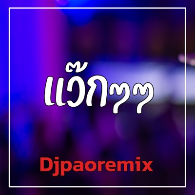 Djpaoremix - แว๊กๆๆ