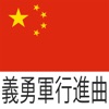中華人民共和国国歌 (義勇軍行進曲)