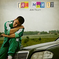 Где мои 17 - Single - Ден Чаут