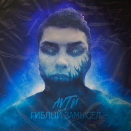 Гиблый замысел AVTN