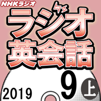 NHK ラジオ英会話 2019年9月号(上)