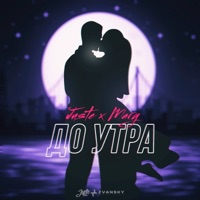 До утра - Single - Juste & Mary