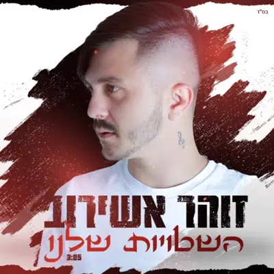 זוהר אשירוב