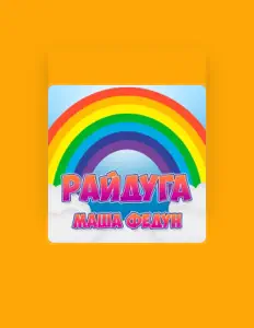 Ascolta Маша Федун, guarda video musicali, leggi la biografia, vedi le date del tour & altro!