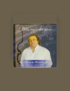 Listen to Василь Волощук, watch music videos, read bio, see tour dates & more!