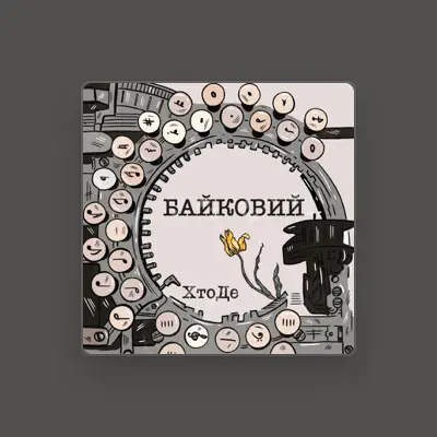 Listen to ХтоДе, watch music videos, read bio, see tour dates & more!