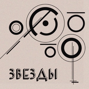 Звезды - Single