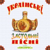 Українські застольні пісні artwork