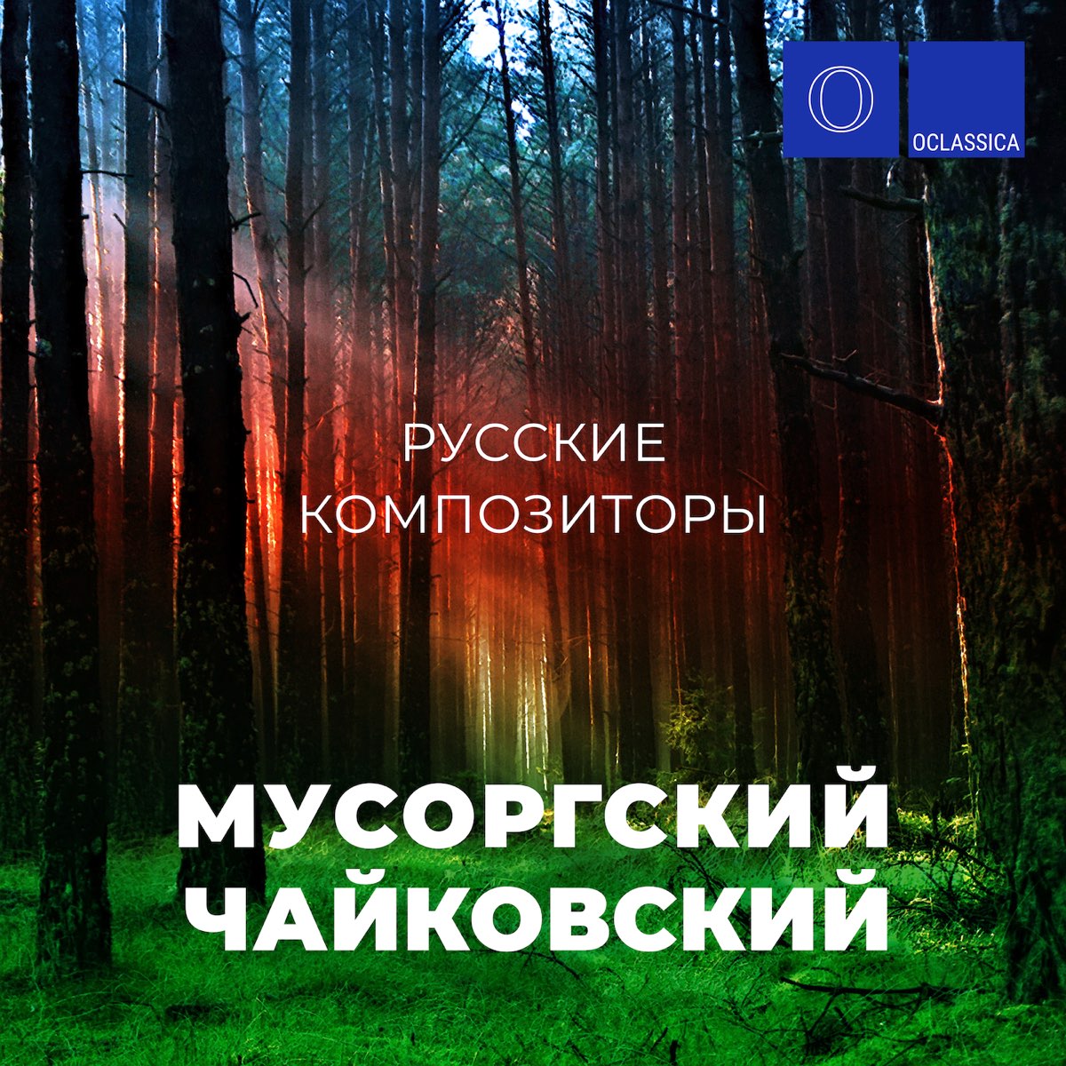 Альбом «Русские композиторы: Мусоргский и Чайковский» — Разные исполнители  — Apple Music